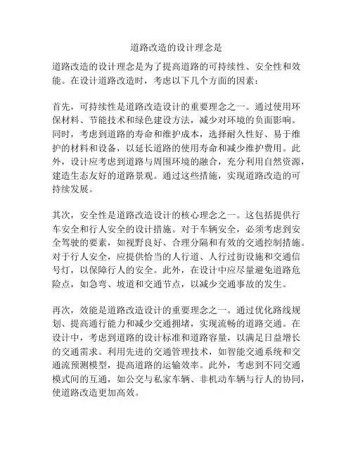 道路改造的设计理念是