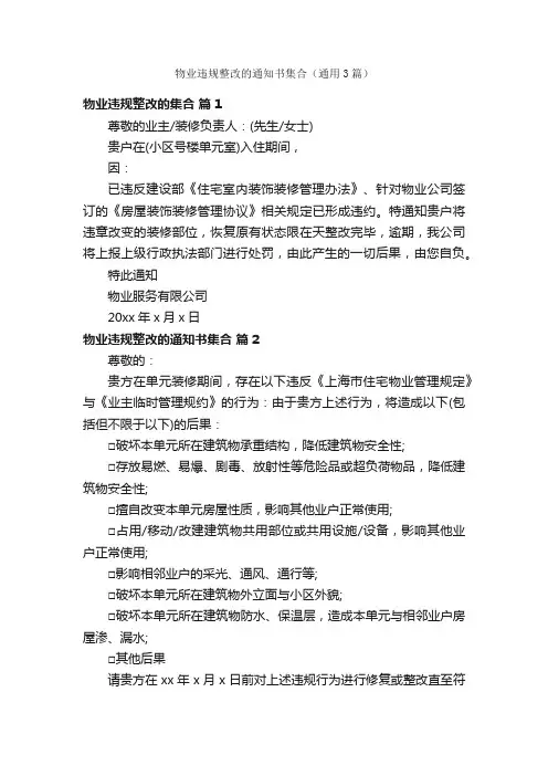 物业违规整改的通知书集合（通用3篇）