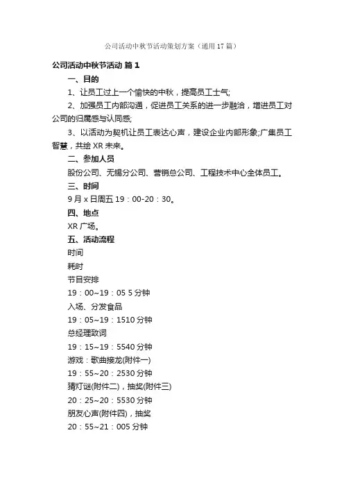 公司活动中秋节活动策划方案（通用17篇）