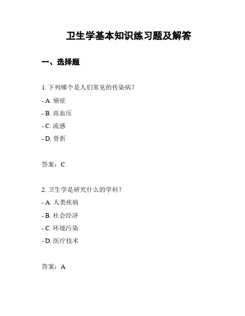 卫生学基本知识练习题及解答