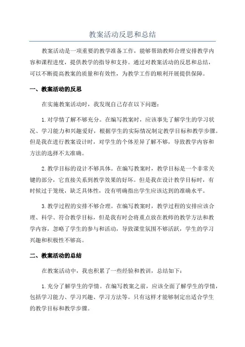 教案活动反思和总结