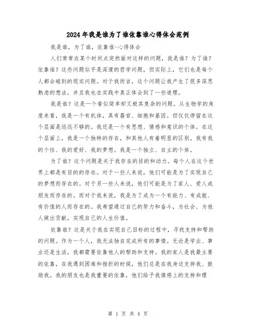 2024年我是谁为了谁依靠谁心得体会范例(2篇)
