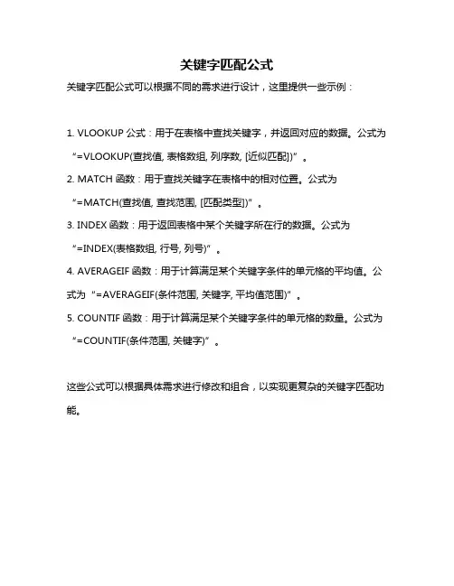 关键字匹配公式