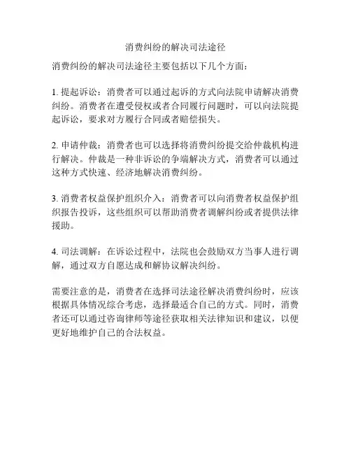 消费纠纷的解决司法途径
