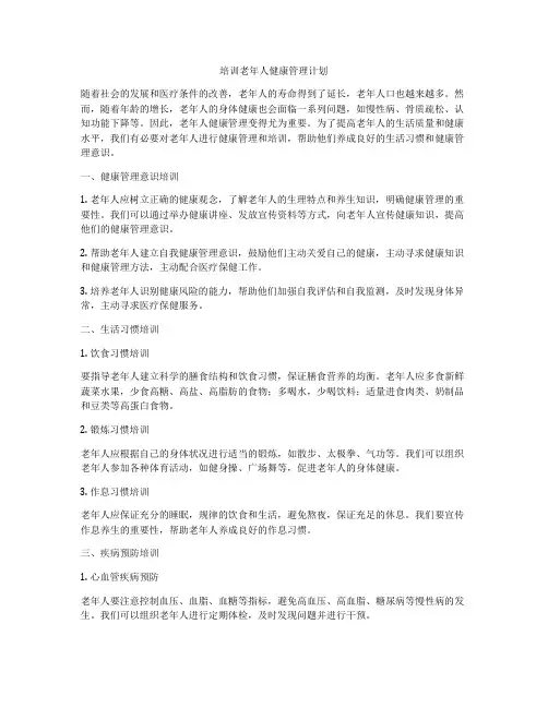 培训老年人健康管理计划