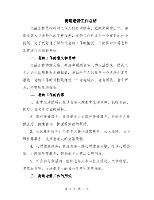 街道老龄工作总结