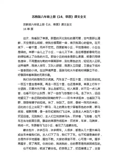 苏教版六年级上册《16、草原》课文全文