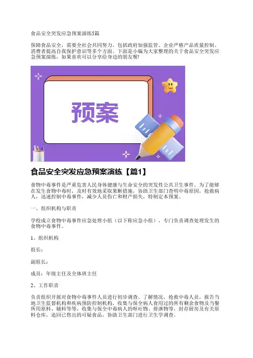 食品安全突发应急预案演练5篇