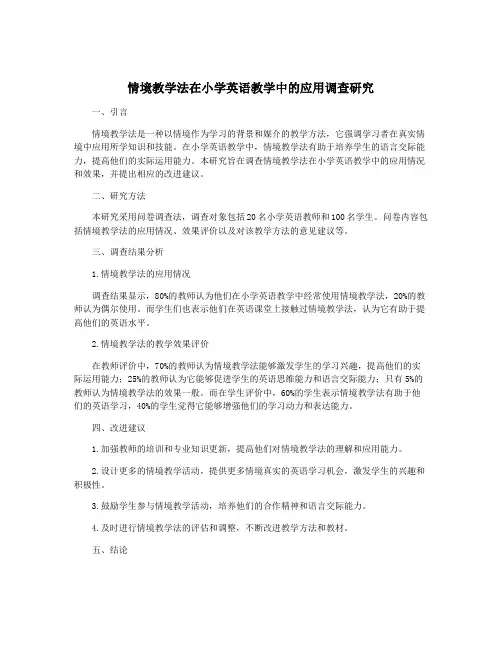 情境教学法在小学英语教学中的应用调查研究