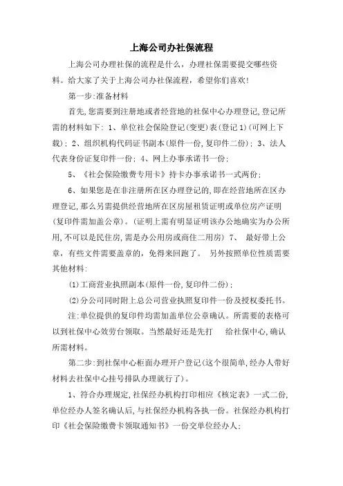 上海公司办社保流程