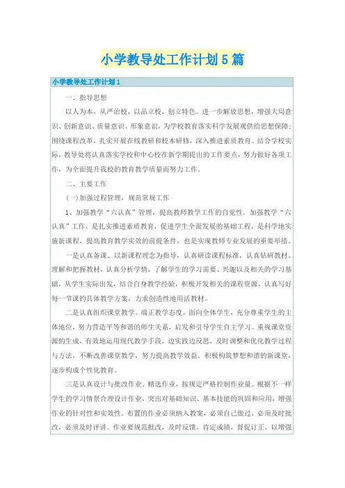 小学教导处工作计划5篇