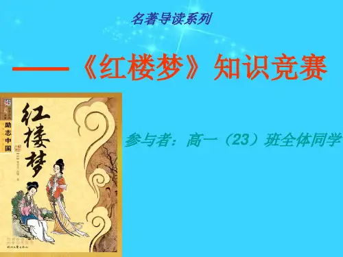 (丁)名著导读《红楼梦》知识竞赛