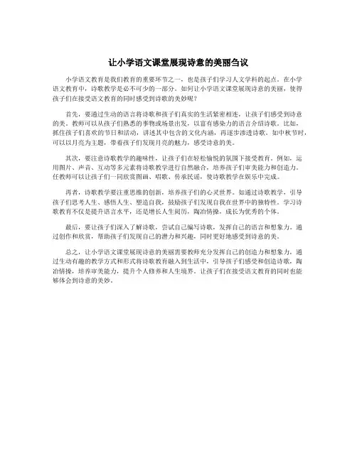 让小学语文课堂展现诗意的美丽刍议