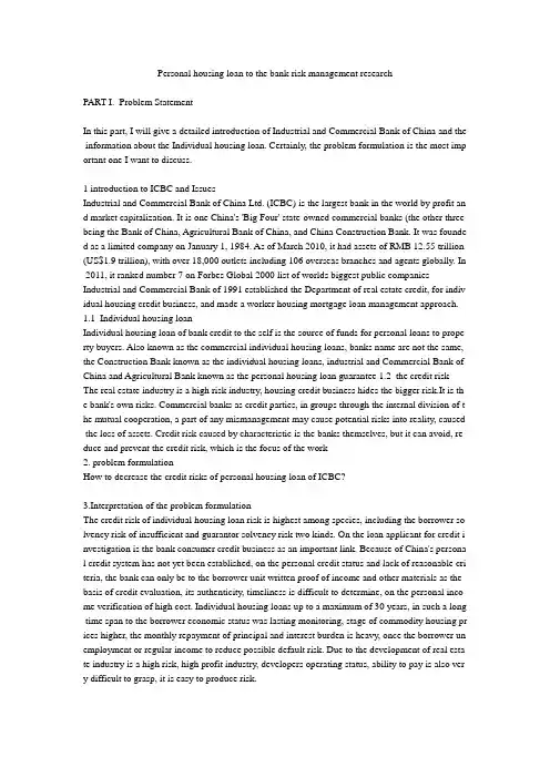 个人住房贷款的银行风险管理研究外文文献及翻译大学论文