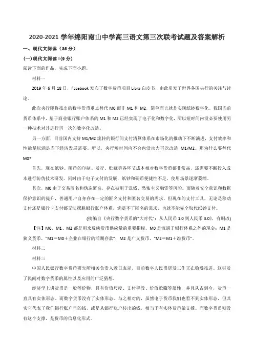 2020-2021学年绵阳南山中学高三语文第三次联考试题及答案解析