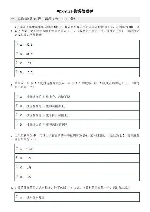 北大1803春季02582021财务管理学作业标准答案.docx