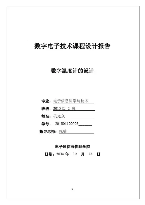 数字温度计的设计-数字电子技术课程设计报告