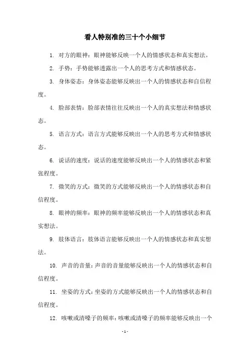 看人特别准的三十个小细节