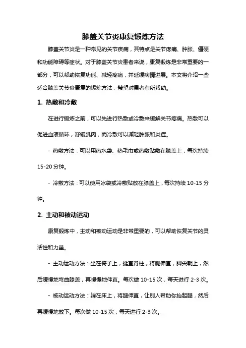 膝盖关节炎康复锻炼方法