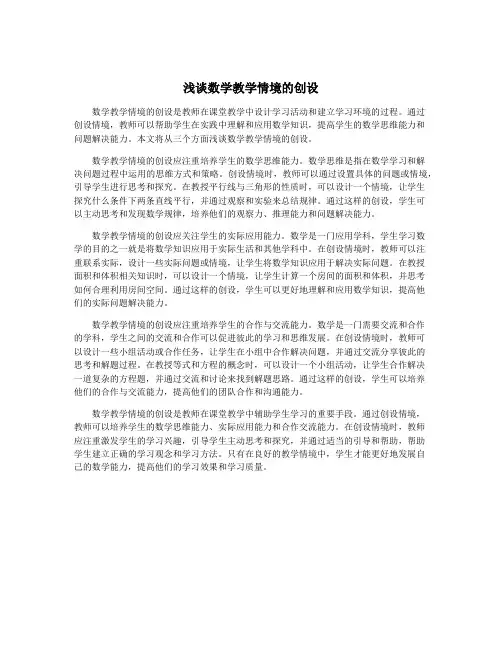 浅谈数学教学情境的创设