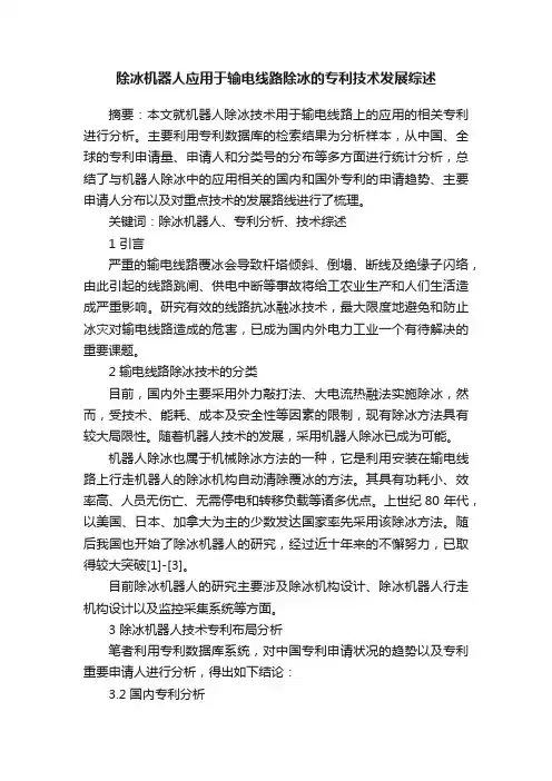 除冰机器人应用于输电线路除冰的专利技术发展综述