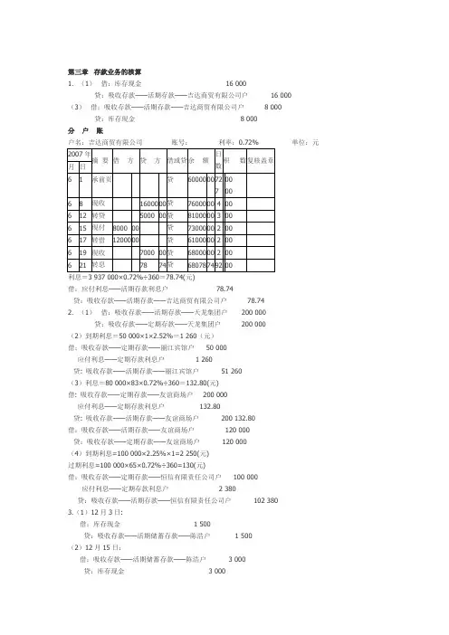 金融企业会计 课后答案