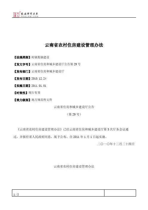 云南省农村住房建设管理办法