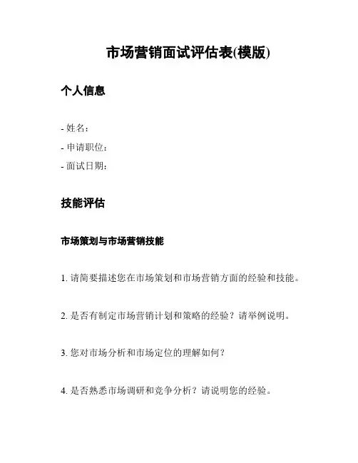 市场营销面试评估表(模版)