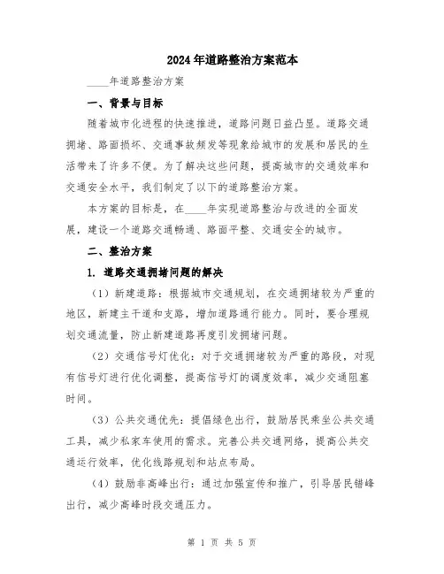 2024年道路整治方案范本
