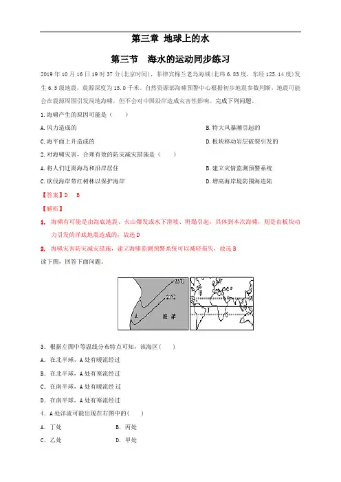 高中地理必修一 第3章第3节 海水的运动练习(含答案)