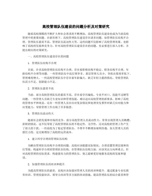 高校管理队伍建设的问题分析及对策研究