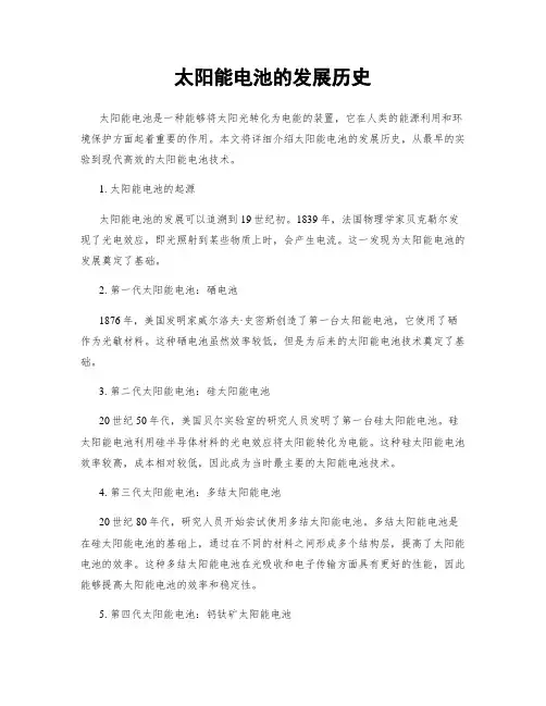 太阳能电池的发展历史
