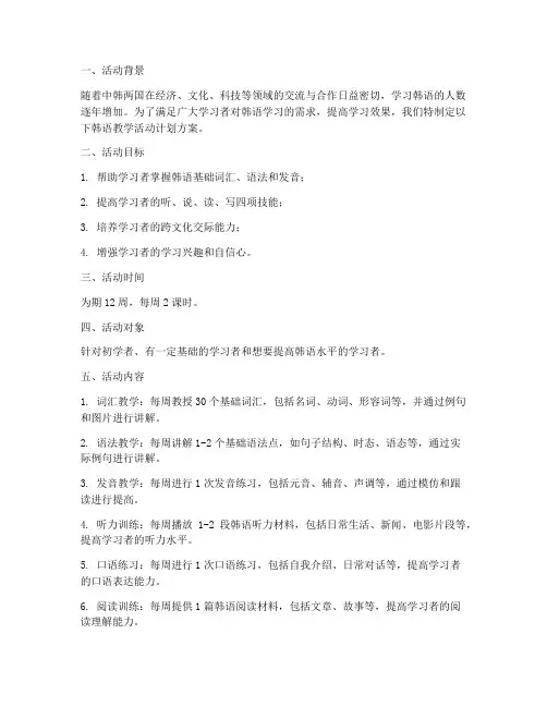 韩语教学活动计划方案设计