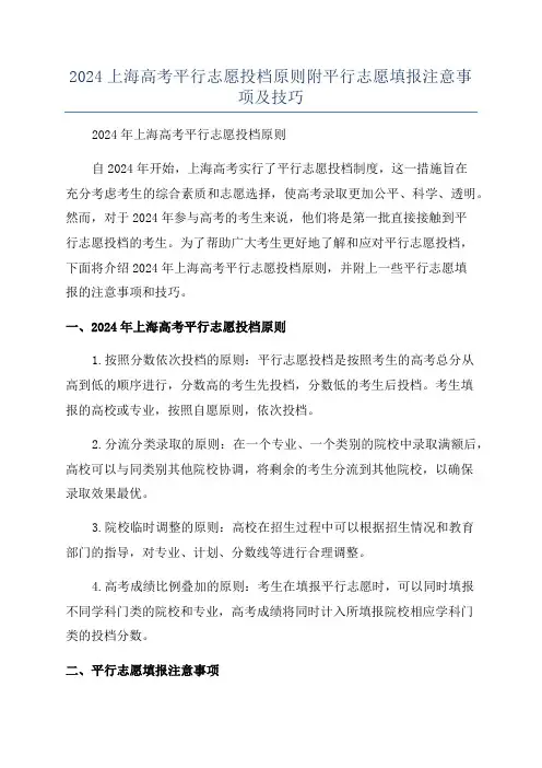 2024上海高考平行志愿投档原则附平行志愿填报注意事项及技巧