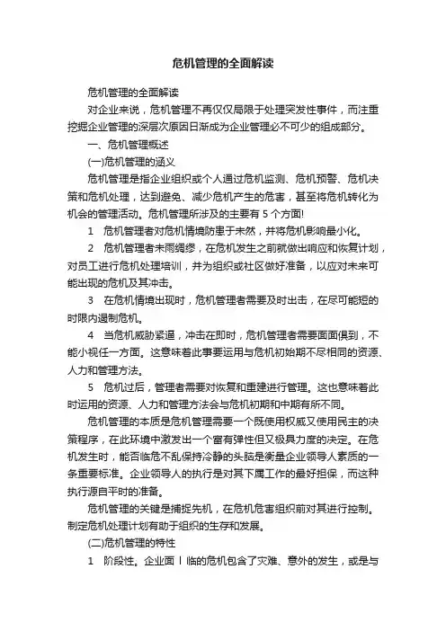 危机管理的全面解读