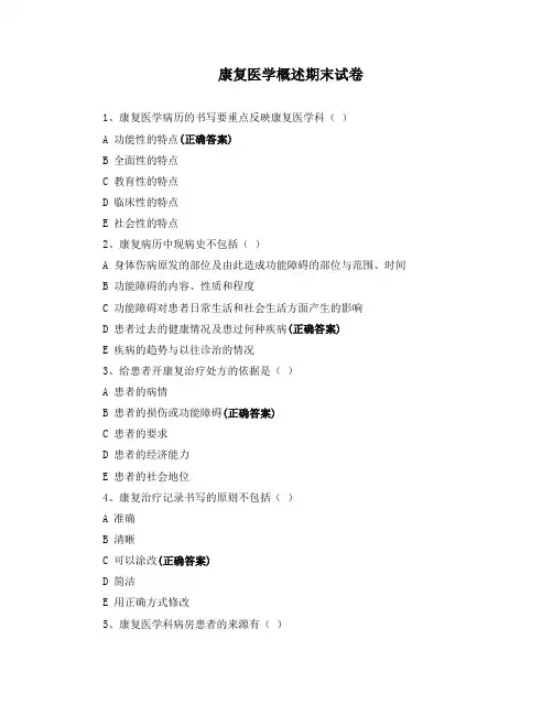 康复医学概述期末试卷