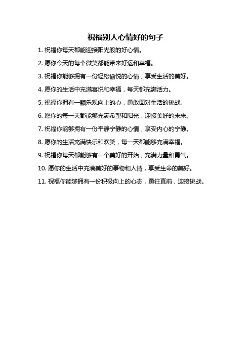 祝福别人心情好的句子