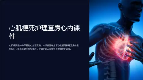心肌梗死护理查房心内课件