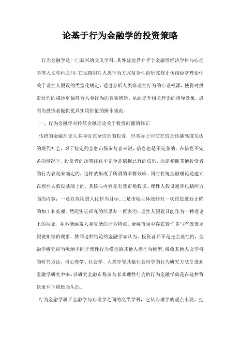 最新论基于行为金融学的投资策略