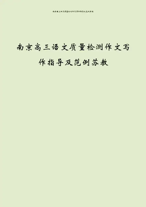 南京高三语文质量检测作文写作指导及范例苏教