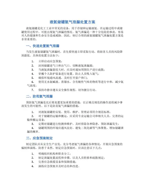 液氨储罐氨气泄漏处置方案
