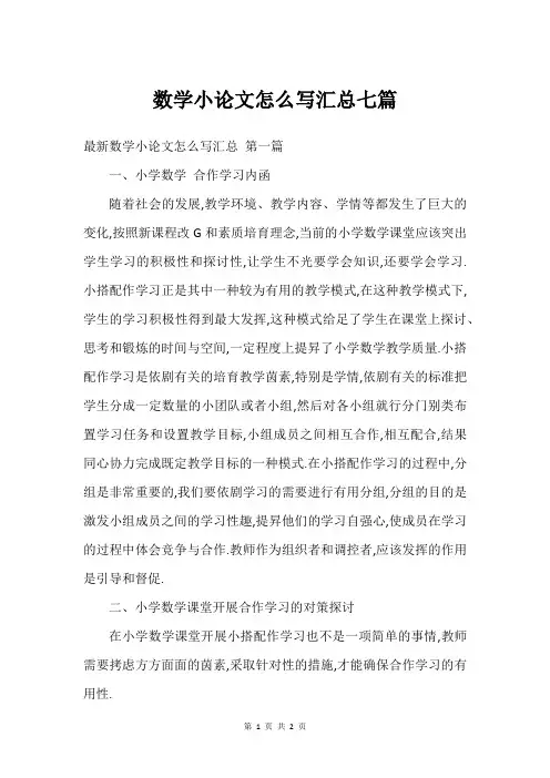 数学小论文怎么写汇总七篇