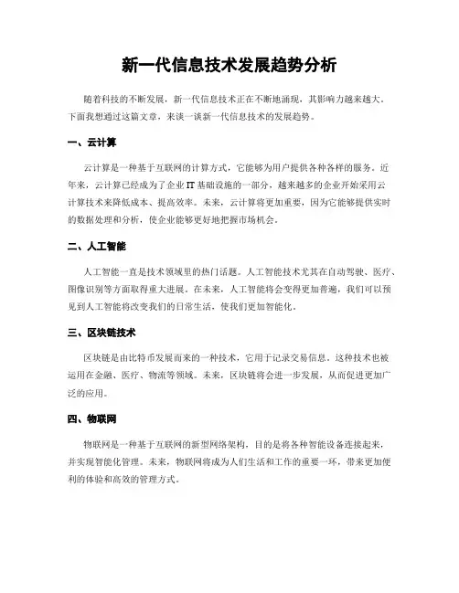 新一代信息技术发展趋势分析