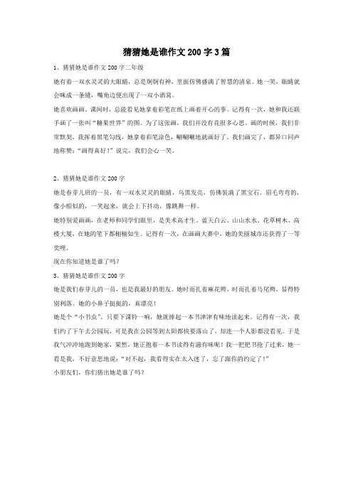 猜猜她是谁作文200字3篇