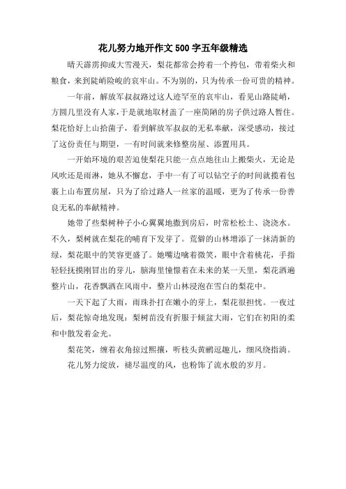 花儿努力地开作文500字五年级精选