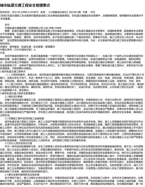 城市轨道交通工程安全管理要点_1