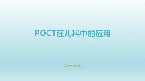 POCT在儿科中的应用