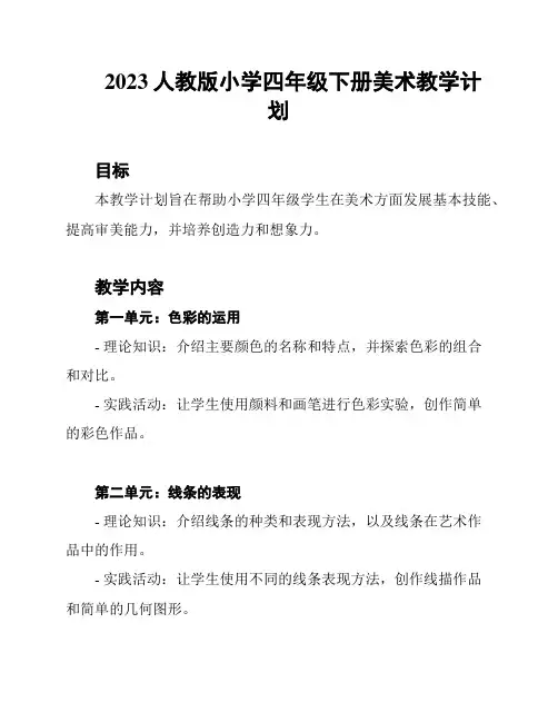 2023人教版小学四年级下册美术教学计划
