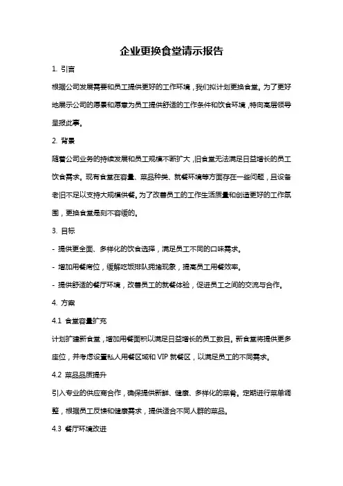 企业更换食堂请示报告