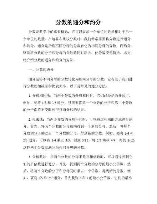 分数的通分和约分